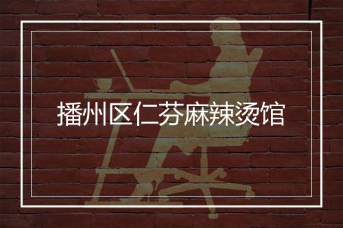 播州区仁芬麻辣烫馆
