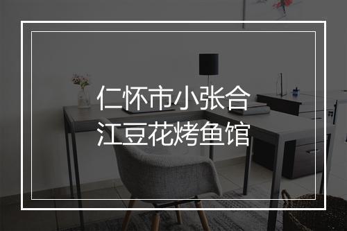 仁怀市小张合江豆花烤鱼馆