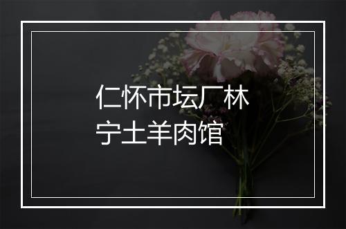 仁怀市坛厂林宁土羊肉馆