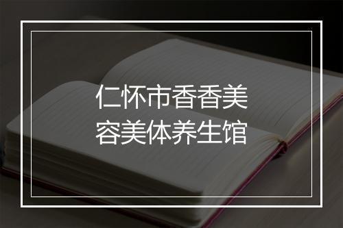 仁怀市香香美容美体养生馆
