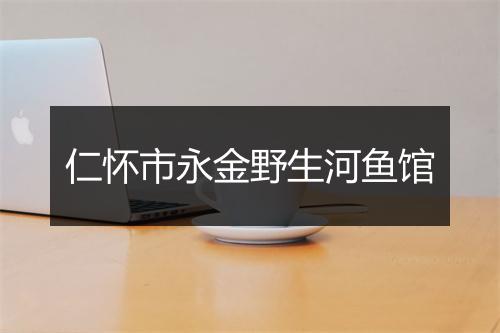 仁怀市永金野生河鱼馆