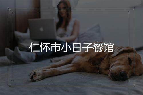 仁怀市小日子餐馆