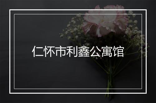 仁怀市利鑫公寓馆