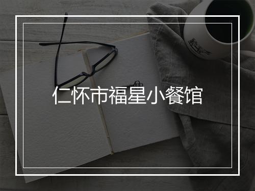 仁怀市福星小餐馆