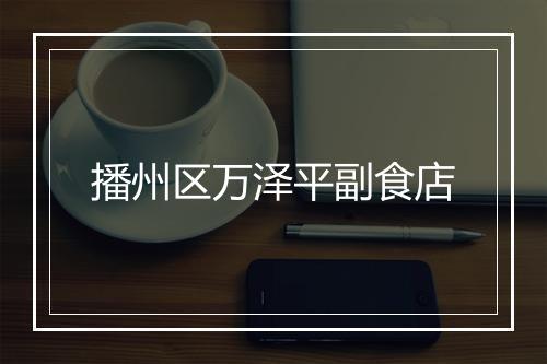 播州区万泽平副食店