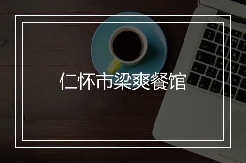 仁怀市梁爽餐馆