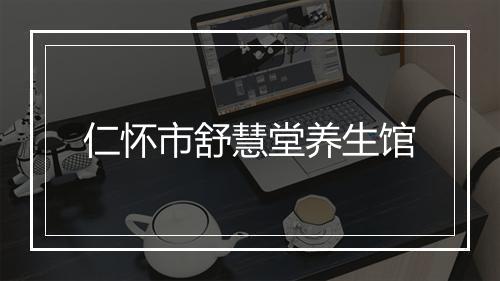 仁怀市舒慧堂养生馆
