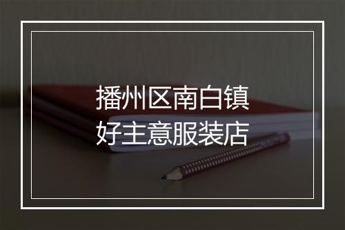 播州区南白镇好主意服装店