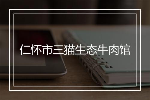 仁怀市三猫生态牛肉馆