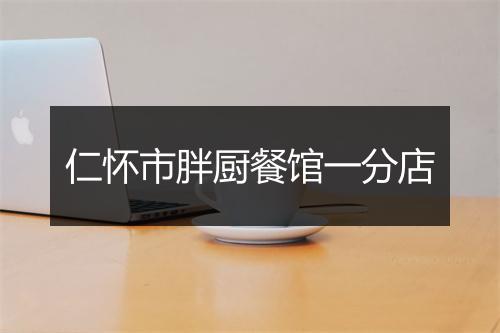 仁怀市胖厨餐馆一分店