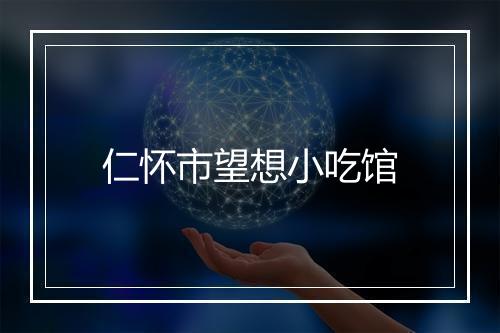 仁怀市望想小吃馆
