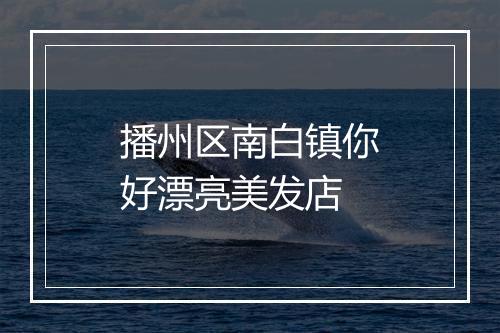 播州区南白镇你好漂亮美发店