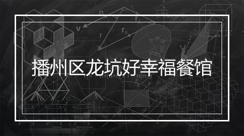 播州区龙坑好幸福餐馆