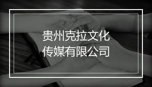 贵州克拉文化传媒有限公司