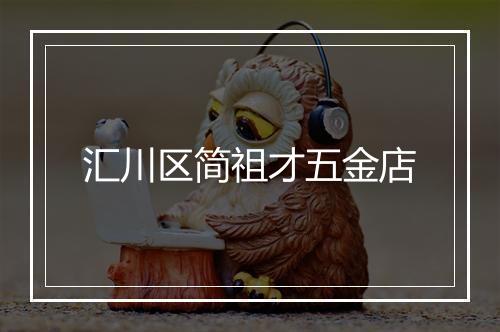 汇川区简祖才五金店