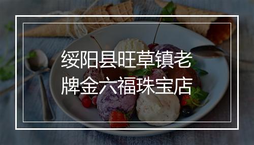 绥阳县旺草镇老牌金六福珠宝店