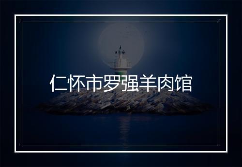 仁怀市罗强羊肉馆