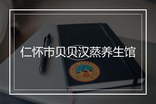 仁怀市贝贝汉蒸养生馆