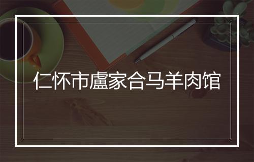 仁怀市盧家合马羊肉馆