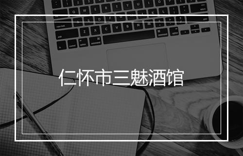 仁怀市三魅酒馆