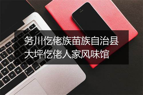 务川仡佬族苗族自治县大坪仡佬人家风味馆
