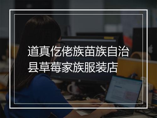 道真仡佬族苗族自治县草莓家族服装店