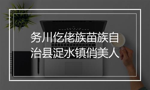 务川仡佬族苗族自治县浞水镇俏美人