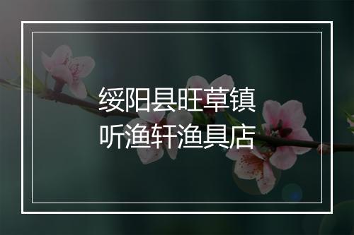 绥阳县旺草镇听渔轩渔具店