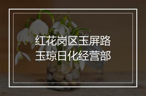 红花岗区玉屏路玉琼日化经营部