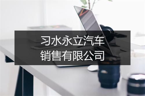习水永立汽车销售有限公司