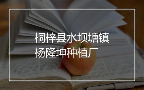 桐梓县水坝塘镇杨隆坤种植厂