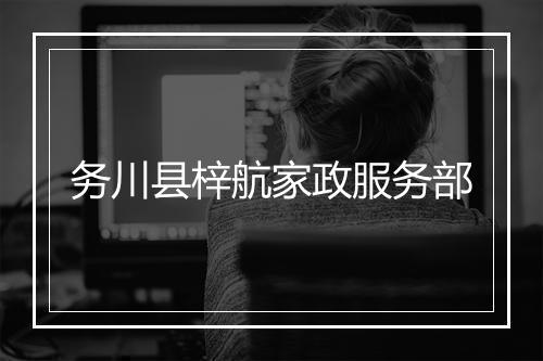 务川县梓航家政服务部