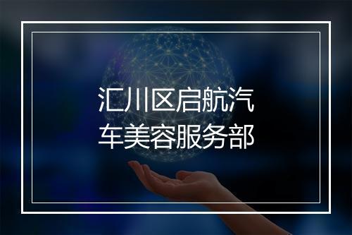 汇川区启航汽车美容服务部