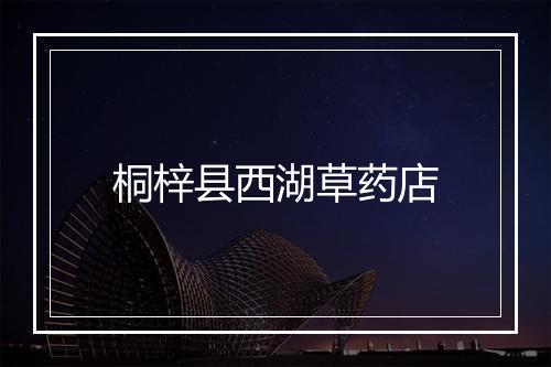 桐梓县西湖草药店