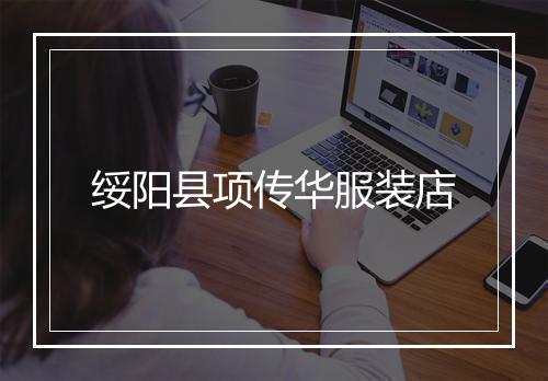 绥阳县项传华服装店