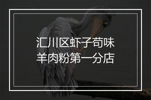 汇川区虾子苟味羊肉粉第一分店