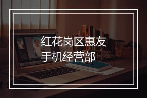 红花岗区惠友手机经营部