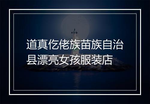 道真仡佬族苗族自治县漂亮女孩服装店