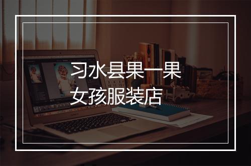 习水县果一果女孩服装店