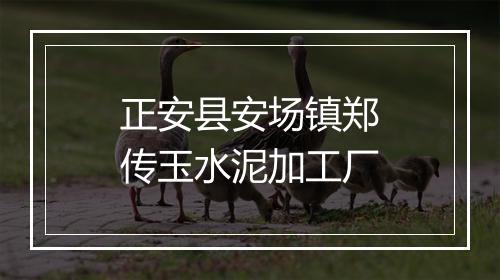 正安县安场镇郑传玉水泥加工厂