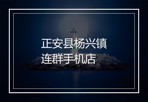 正安县杨兴镇连群手机店