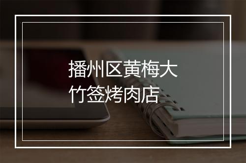 播州区黄梅大竹签烤肉店