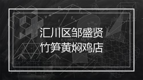 汇川区邹盛贤竹笋黄焖鸡店