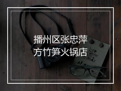 播州区张忠萍方竹笋火锅店