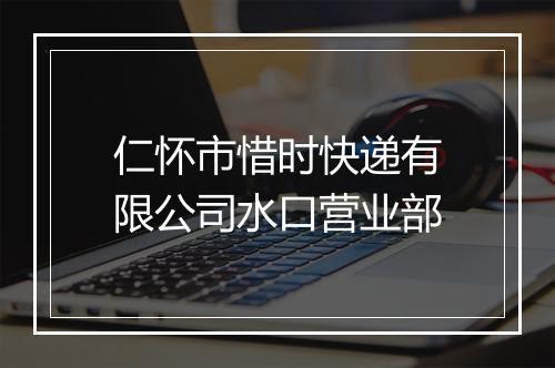 仁怀市惜时快递有限公司水口营业部