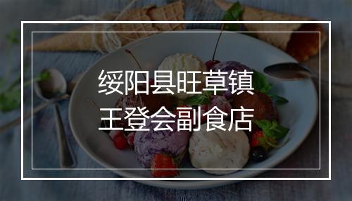 绥阳县旺草镇王登会副食店