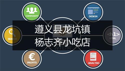 遵义县龙坑镇杨志齐小吃店