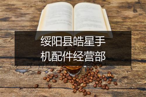 绥阳县皓星手机配件经营部