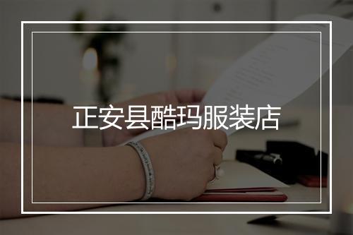 正安县酷玛服装店