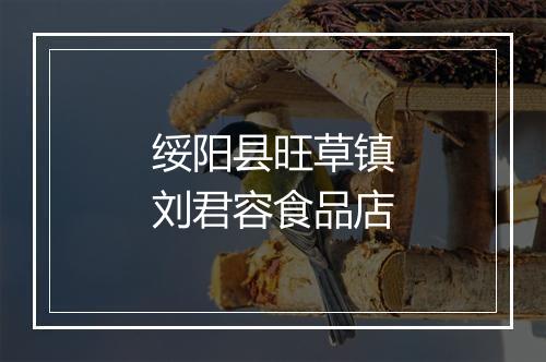 绥阳县旺草镇刘君容食品店